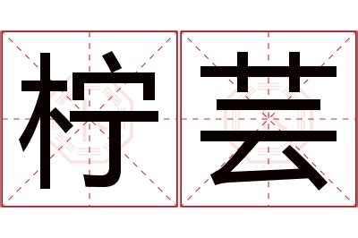 芸 名字 意思|“芸”字的含义是什么？